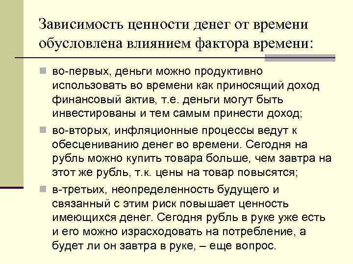 Фактор ценности. Факторы, влияющие на изменение ценности денег во времени:. Изменение ценности денег это. Факторы, влияющие на стоимость денег во времени. Деньги зависимость.