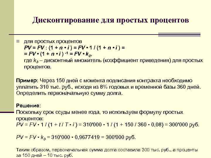 Дисконтирование для простых процентов n для простых процентов PV = FV : (1 +