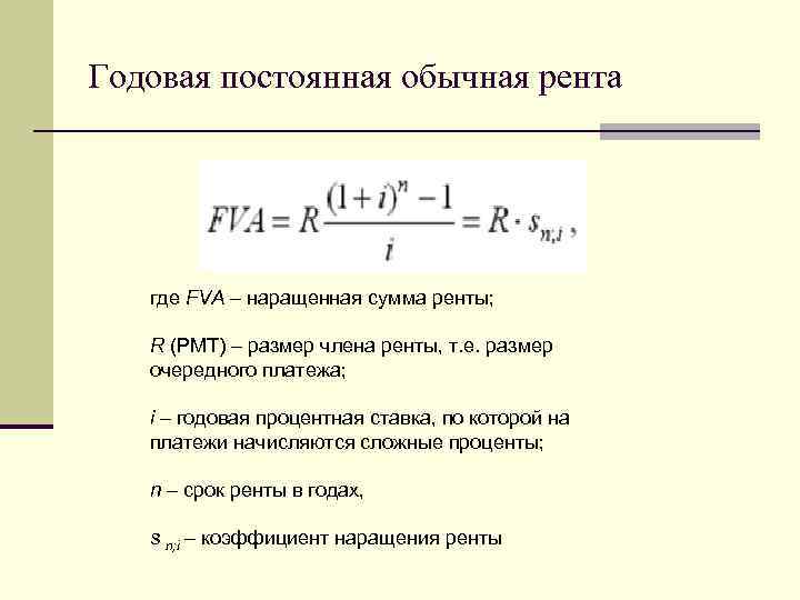 Годовая постоянная обычная рента где FVA – наращенная сумма ренты; R (PMT) – размер