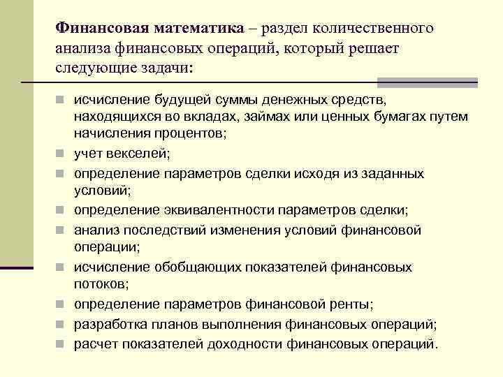 Финансовая математика – раздел количественного анализа финансовых операций, который решает следующие задачи: n исчисление