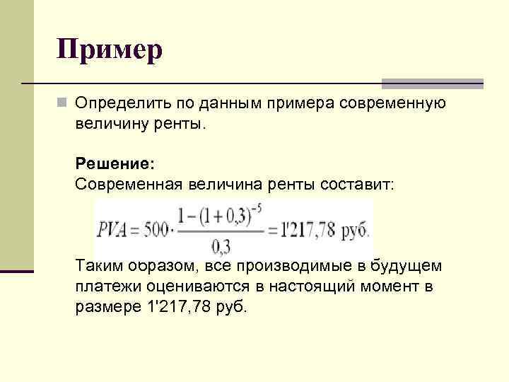 Пример n Определить по данным примера современную величину ренты. Решение: Современная величина ренты составит: