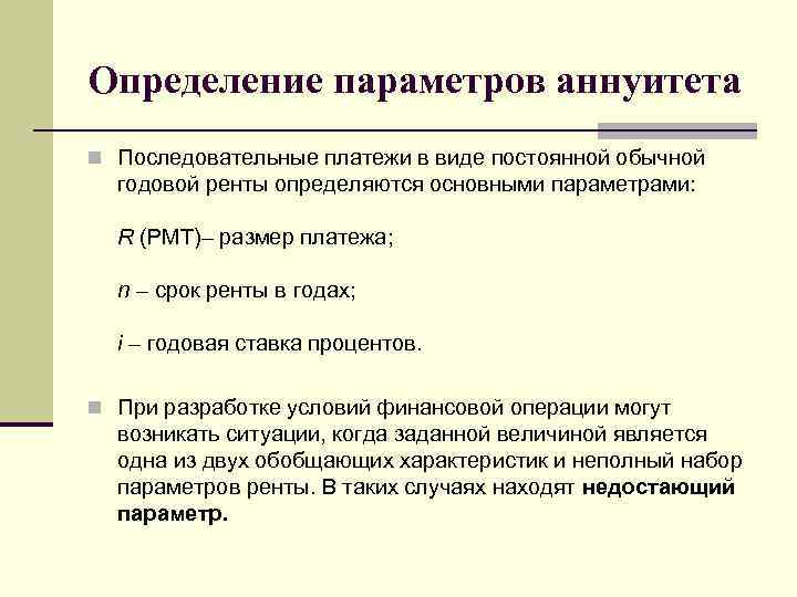 Определение параметров аннуитета n Последовательные платежи в виде постоянной обычной годовой ренты определяются основными