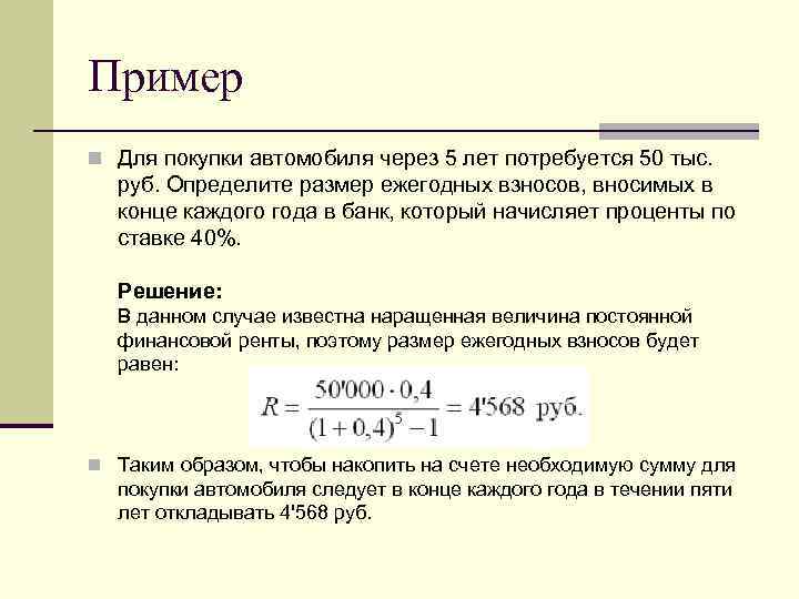Пример n Для покупки автомобиля через 5 лет потребуется 50 тыс. руб. Определите размер