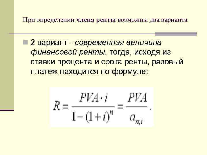 При определении члена ренты возможны два варианта n 2 вариант - современная величина финансовой