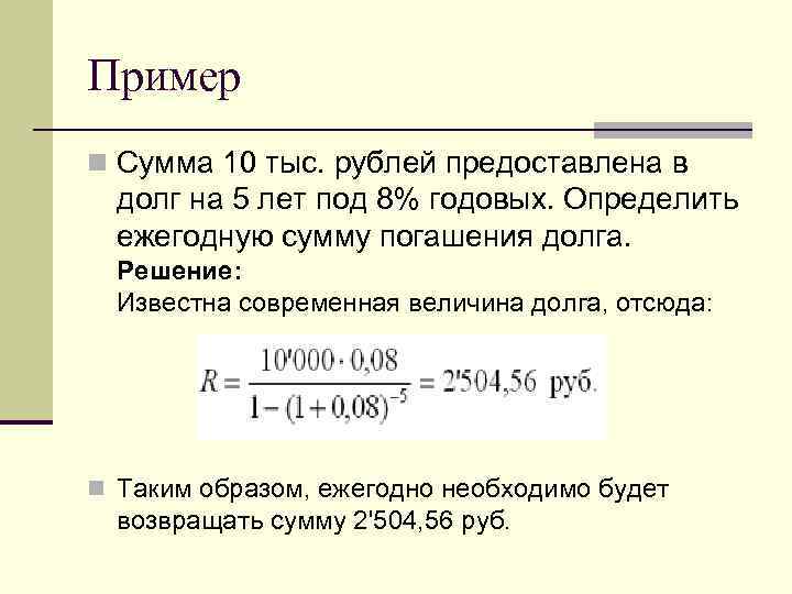 Пример n Сумма 10 тыс. рублей предоставлена в долг на 5 лет под 8%