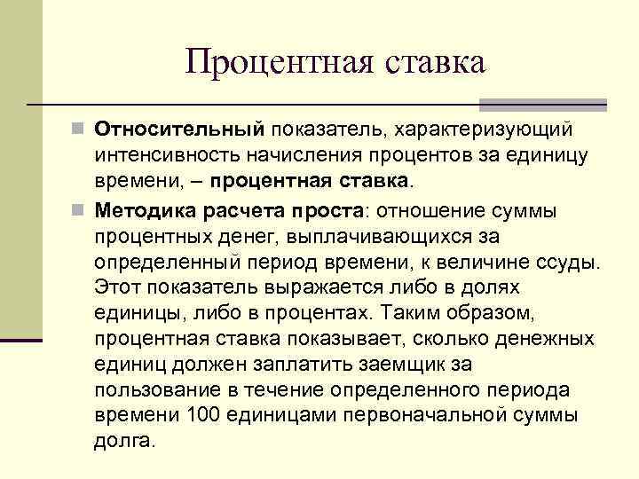 Процентная ставка n Относительный показатель, характеризующий интенсивность начисления процентов за единицу времени, – процентная