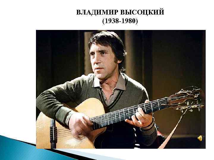 ВЛАДИМИР ВЫСОЦКИЙ (1938 -1980) 