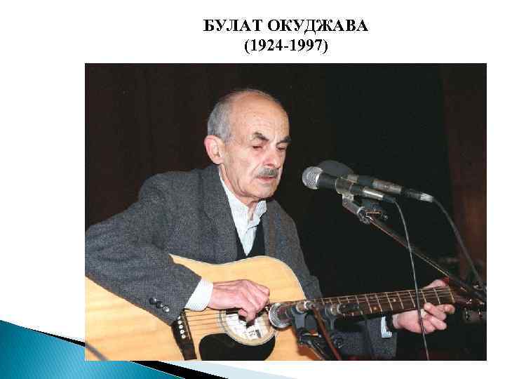 БУЛАТ ОКУДЖАВА (1924 -1997) 