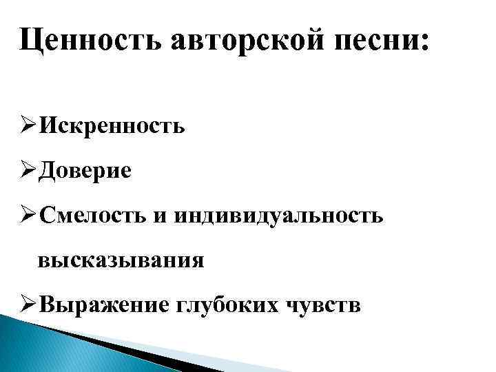 Ценность авторской песни: ØИскренность ØДоверие ØСмелость и индивидуальность высказывания ØВыражение глубоких чувств 