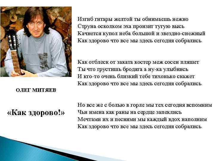 Песня как здорово что здесь сегодня собрались. Олег Митяев изгиб гитары желтой текст. Как здорово изгиб гитары. Олег Митяев изгиб гитары. Песня изгиб гитары желтой Митяев.