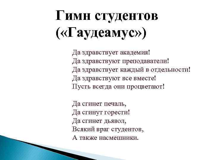 Гимн студентов ( «Гаудеамус» ) Да здравствует академия! Да здравствуют преподаватели! Да здравствует каждый