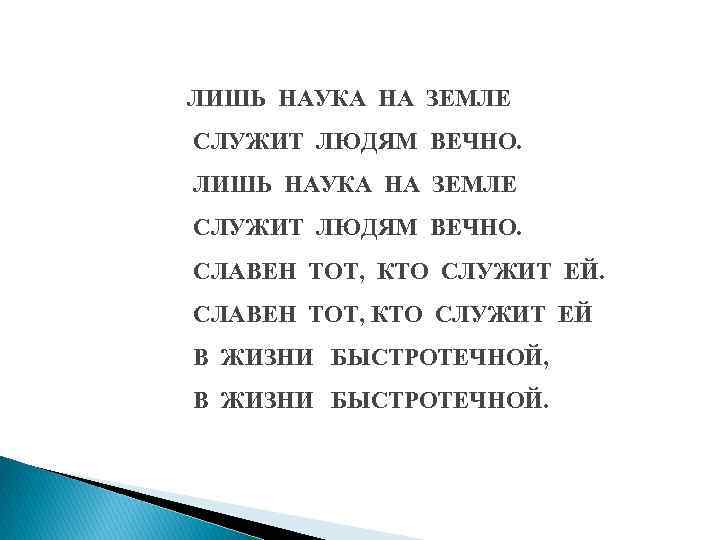 ЛИШЬ НАУКА НА ЗЕМЛЕ СЛУЖИТ ЛЮДЯМ ВЕЧНО. СЛАВЕН ТОТ, КТО СЛУЖИТ ЕЙ В ЖИЗНИ