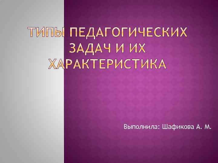 Выполнила: Шафикова А. М. 