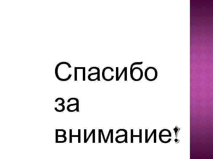Спасибо за внимание! 
