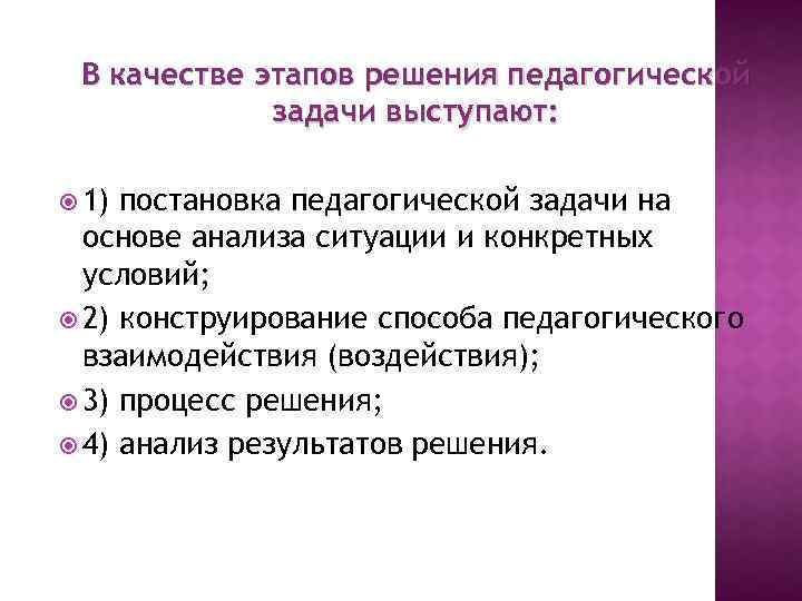 Структура решения педагогической задачи. Последовательность этапов решения педагогической задачи. Этапы педагогических задач.