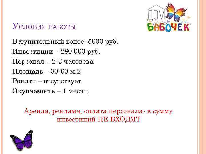 УСЛОВИЯ РАБОТЫ Вступительный взнос- 5000 руб. Инвестиции – 280 000 руб. Персонал – 2