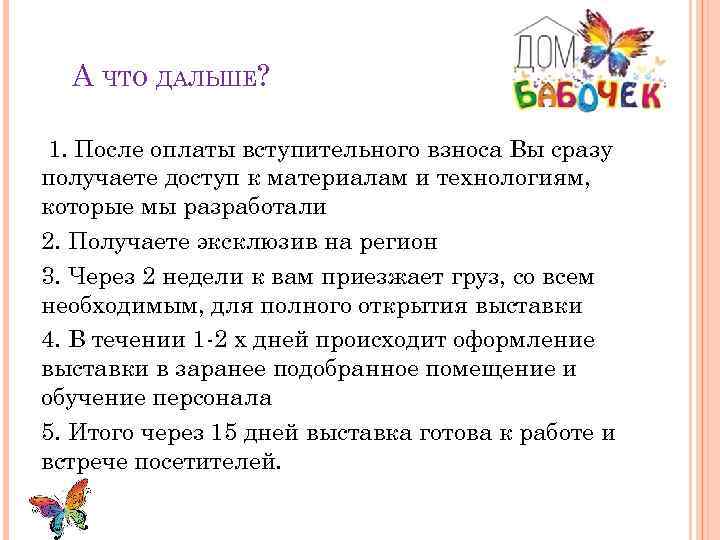 А ЧТО ДАЛЬШЕ? 1. После оплаты вступительного взноса Вы сразу получаете доступ к материалам