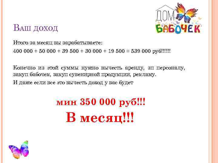 ВАШ ДОХОД Итого за месяц вы зарабатываете: 400 000 + 50 000 + 39