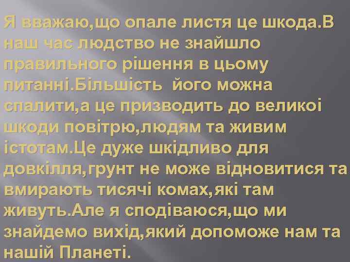 Я вважаю, що опале листя це шкода. В наш час людство не знайшло правильного