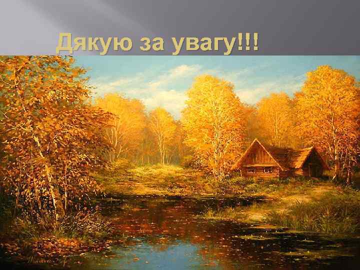 Дякую за увагу!!! 