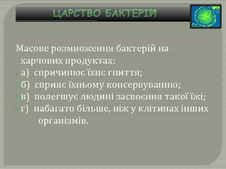 ЦАРСТВО БАКТЕРІЙ Масове розмноження бактерій на харчових продуктах: а) спричинює їхнє гниття; б) сприяє