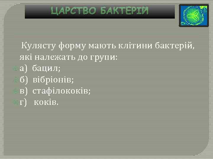 ЦАРСТВО БАКТЕРІЙ Кулясту форму мають клітини бактерій, які належать до групи: а) бацил; б)