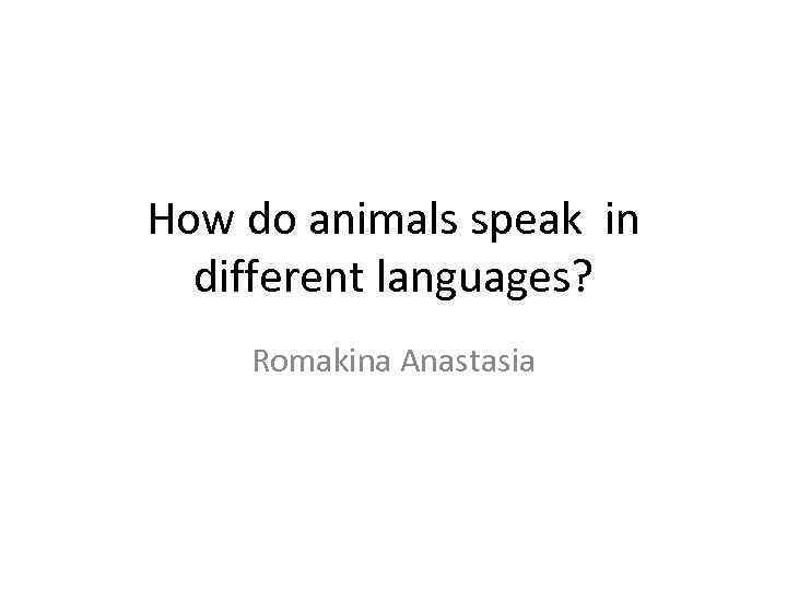 How do animals speak in different languages? Romakina Anastasia 