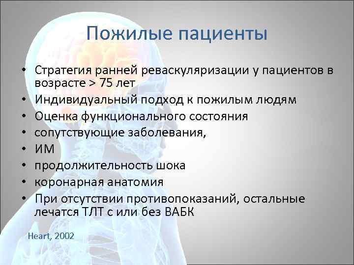 Пожилые пациенты • Стратегия ранней реваскуляризации у пациентов в возрасте > 75 лет •