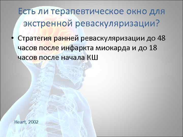 Есть ли терапевтическое окно для экстренной реваскуляризации? • Cтратегия ранней реваскуляризации до 48 часов