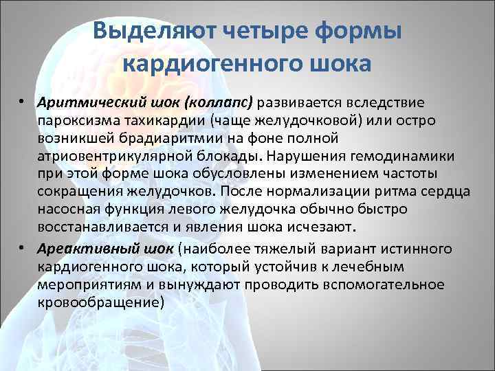 Выделяют четыре формы кардиогенного шока • Аритмический шок (коллапс) развивается вследствие пароксизма тахикардии (чаще