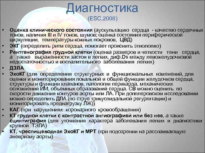 Диагностика (ESC, 2008) • • Оценка клинического состояния (аускультацию сердца - качество сердечных тонов,