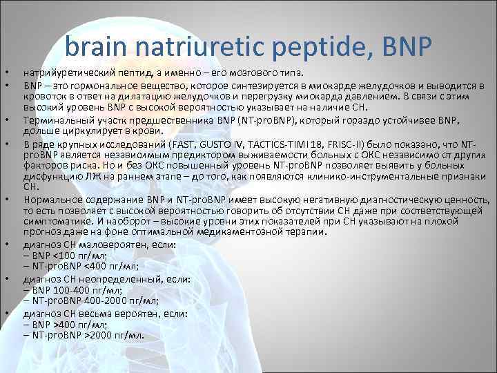 brain natriuretic peptide, BNP • • натрийуретический пептид, а именно – его мозгового типа.