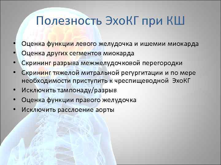 Полезность Эхо. КГ при КШ Оценка функции левого желудочка и ишемии миокарда Оценка других