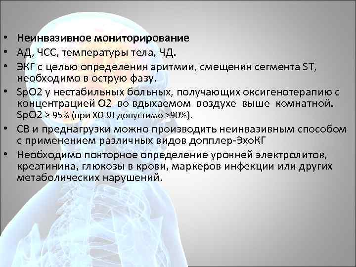  • Неинвазивное мониторирование • АД, ЧСС, температуры тела, ЧД. • ЭКГ с целью