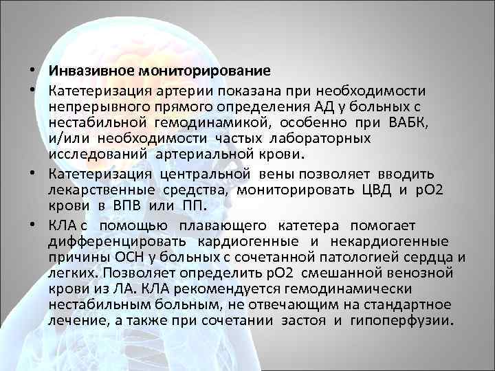 • Инвазивное мониторирование • Катетеризация артерии показана при необходимости непрерывного прямого определения АД