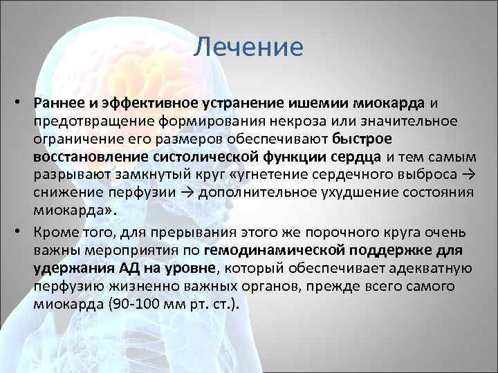 Лечение • Раннее и эффективное устранение ишемии миокарда и предотвращение формирования некроза или значительное