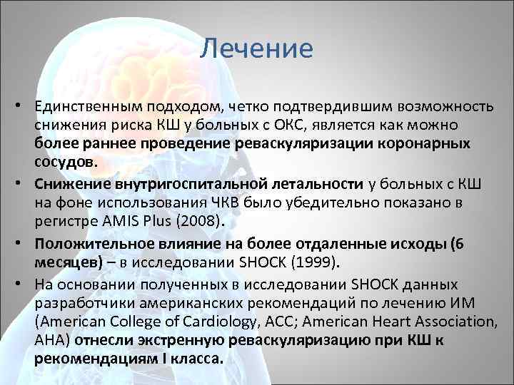 Лечение • Единственным подходом, четко подтвердившим возможность снижения риска КШ у больных с ОКС,