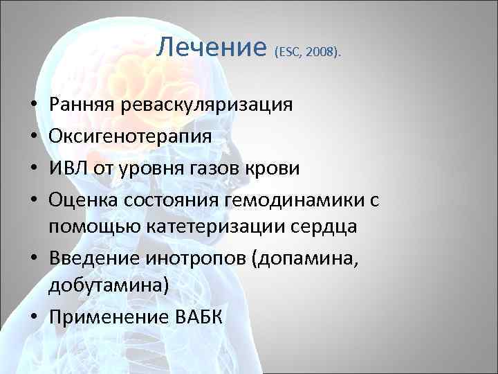 Лечение (ESC, 2008). Ранняя реваскуляризация Оксигенотерапия ИВЛ от уровня газов крови Оценка состояния гемодинамики