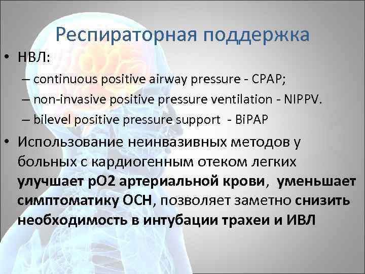  • НВЛ: Респираторная поддержка – continuous positive airway pressure CPAP; – non invasive