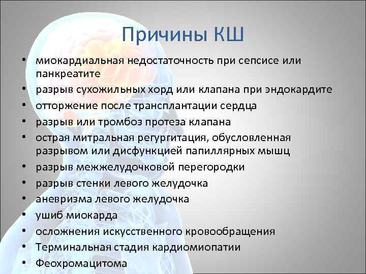 Причины КШ • миокардиальная недостаточность при сепсисе или панкреатите • разрыв сухожильных хорд или
