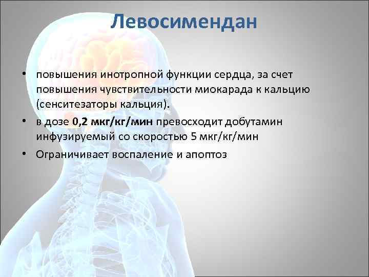 Левосимендан • повышения инотропной функции сердца, за счет повышения чувствительности миокарада к кальцию (сенситезаторы