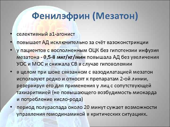 Фенилэфрин (Мезатон) • селективный а 1 агонист • повышает АД исключительно за счёт вазоконстрикции