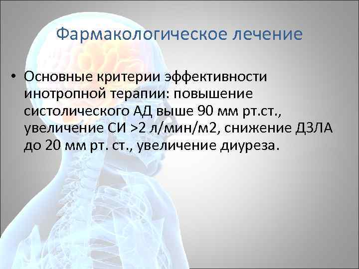 Фармакологическое лечение • Основные критерии эффективности инотропной терапии: повышение систолического АД выше 90 мм