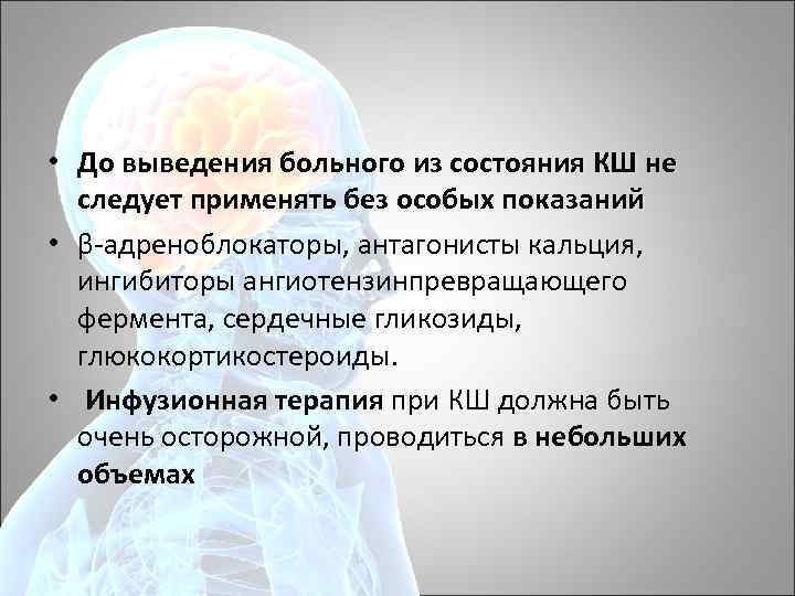  • До выведения больного из состояния КШ не следует применять без особых показаний