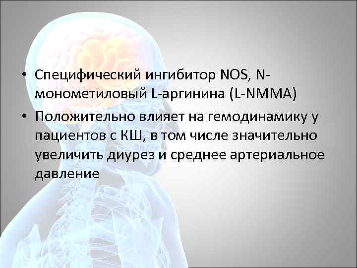  • Специфический ингибитор NOS, N монометиловый L аргинина (L NMMA) • Положительно влияет