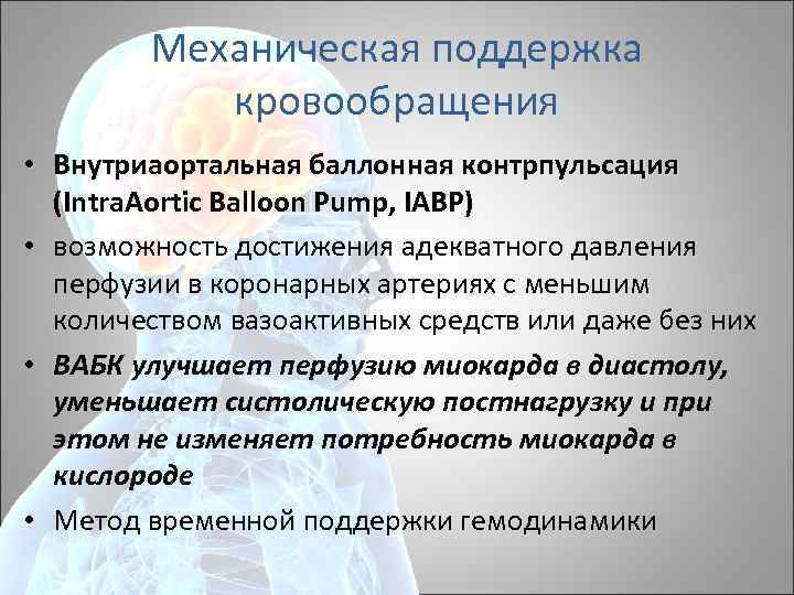 Механическая поддержка кровообращения • Внутриаортальная баллонная контрпульсация (Intra. Aortic Balloon Pump, IABP) • возможность