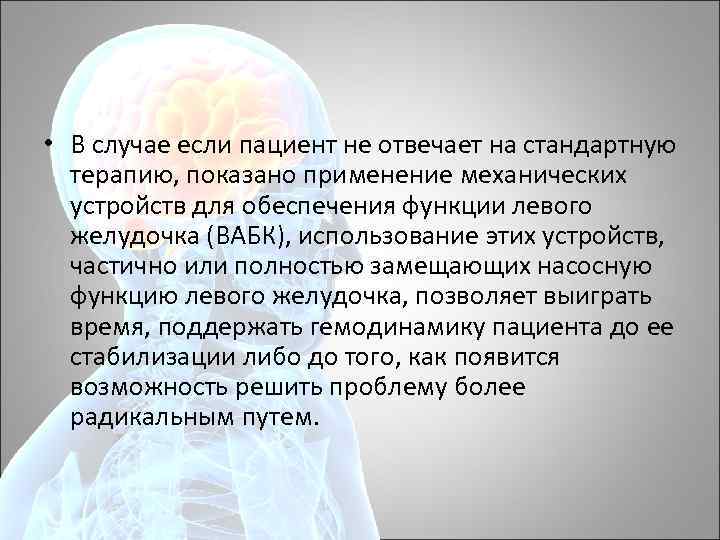  • В случае если пациент не отвечает на стандартную терапию, показано применение механических