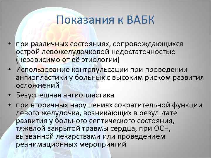 Показания к ВАБК • при различных состояниях, сопровождающихся острой левожелудочковой недостаточностью (независимо от её