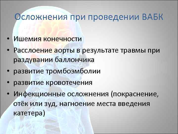 Осложнения при проведении ВАБК • Ишемия конечности • Расслоение аорты в результате травмы при