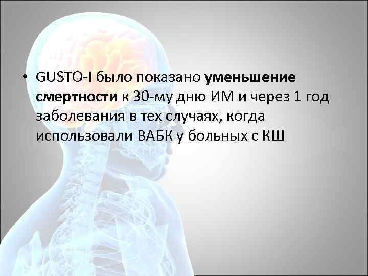  • GUSTO I было показано уменьшение смертности к 30 му дню ИМ и